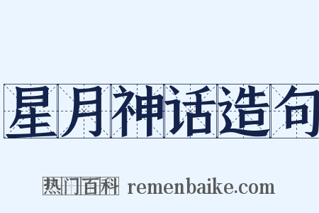 星月神话造句是什么意思的图片